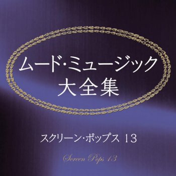 シェーン 遥かなる山の呼び声 Testo スクリーン ポップス オーケストラ Mtv Testi E Canzoni