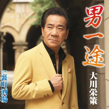 男一途 半音下げ2コーラスカラオケ Testo 大川栄策 Mtv Testi E Canzoni 男一途 半音下げ2コーラスカラオケ Testo 大川栄策 Mtv Testi E Canzoni