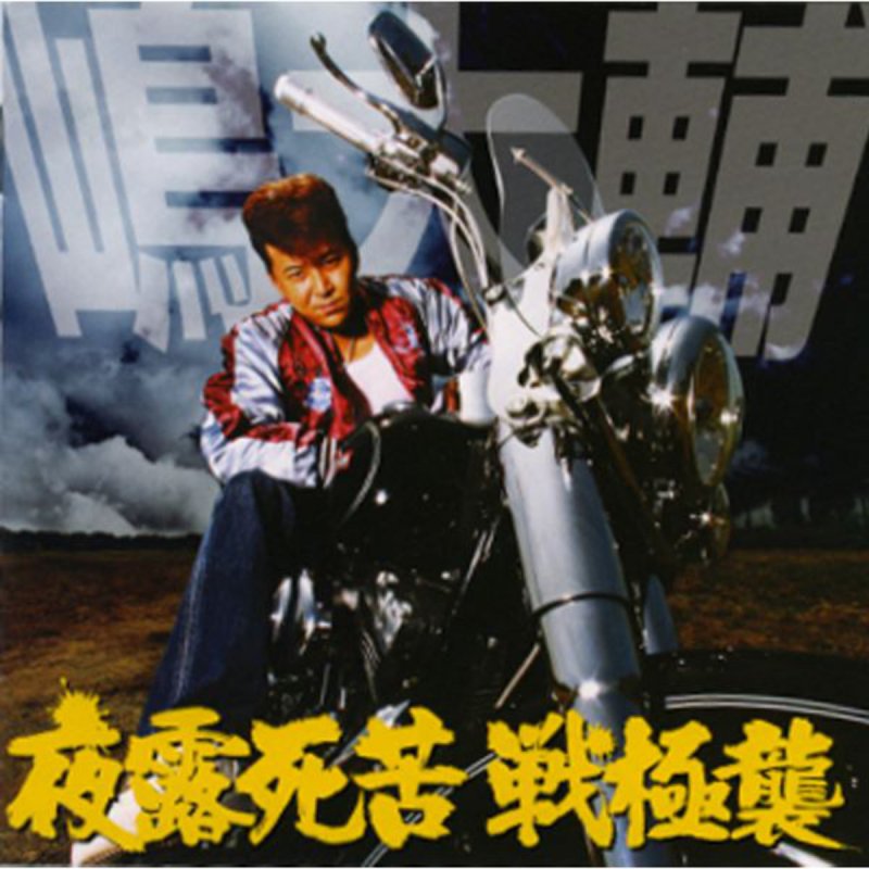 嶋大輔 暗闇をぶっとばせ Lyrics Musixmatch 嶋大輔 暗闇をぶっとばせ Lyrics Musixmatch