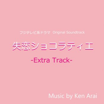 Letras Del Album フジテレビ系ドラマ 失恋ショコラティエ オリジナルサウンドトラック Extra Track De Ken Arai Musixmatch