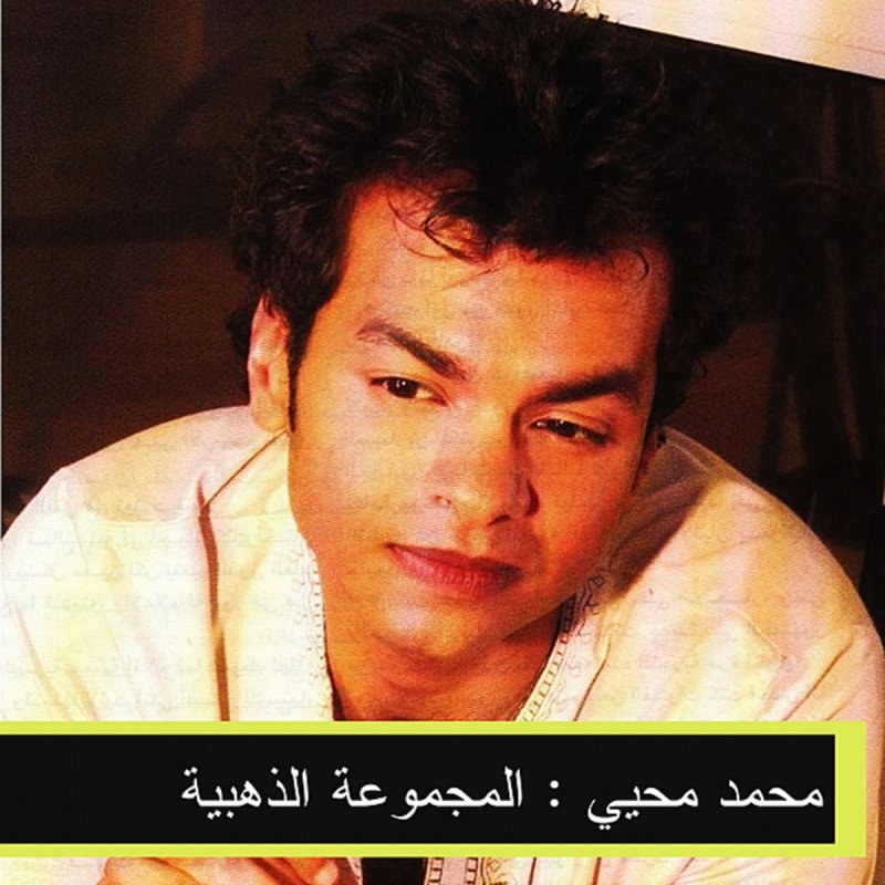 Mohamed Mohy Aatbak Lyrics Musixmatch