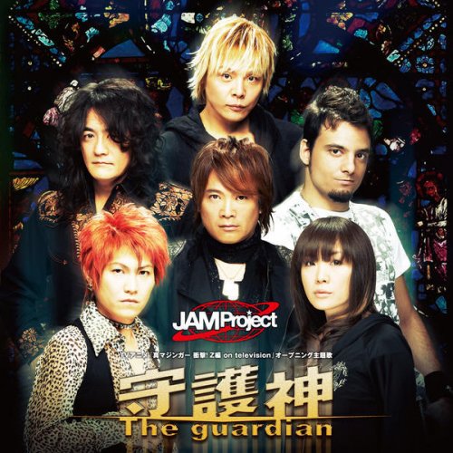 Jam Project 守護神 The Guardian の歌詞 Musixmatch