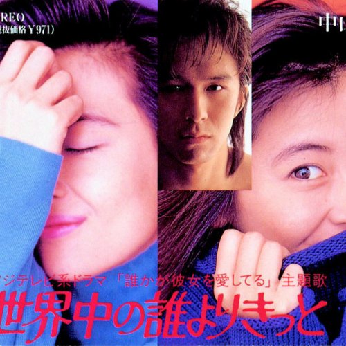 中山美穂 - 世界中の誰よりきっと Lyrics | Musixmatch