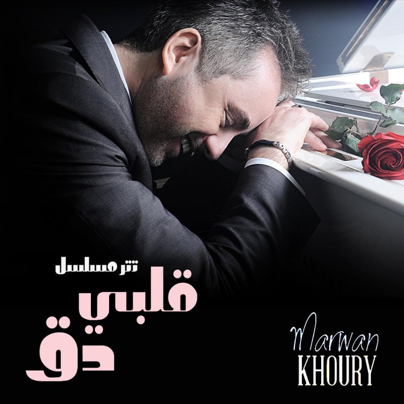 Marwan Khoury قلبي دق مسلسل قلبي دق Lyrics Musixmatch