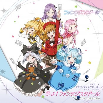 今よ ファンタジスタドール Testo 鵜野うずめ Cv 大橋彩香 ささら Cv 津田美波 カティア Cv 徳井青空 しめじ Cv 赤﨑千夏 マドレーヌ Cv 大原さやか 小明 Cv 長谷川明子 Mtv Testi E Canzoni