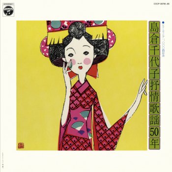 小指の想い出 Testo 島倉千代子 Mtv Testi E Canzoni