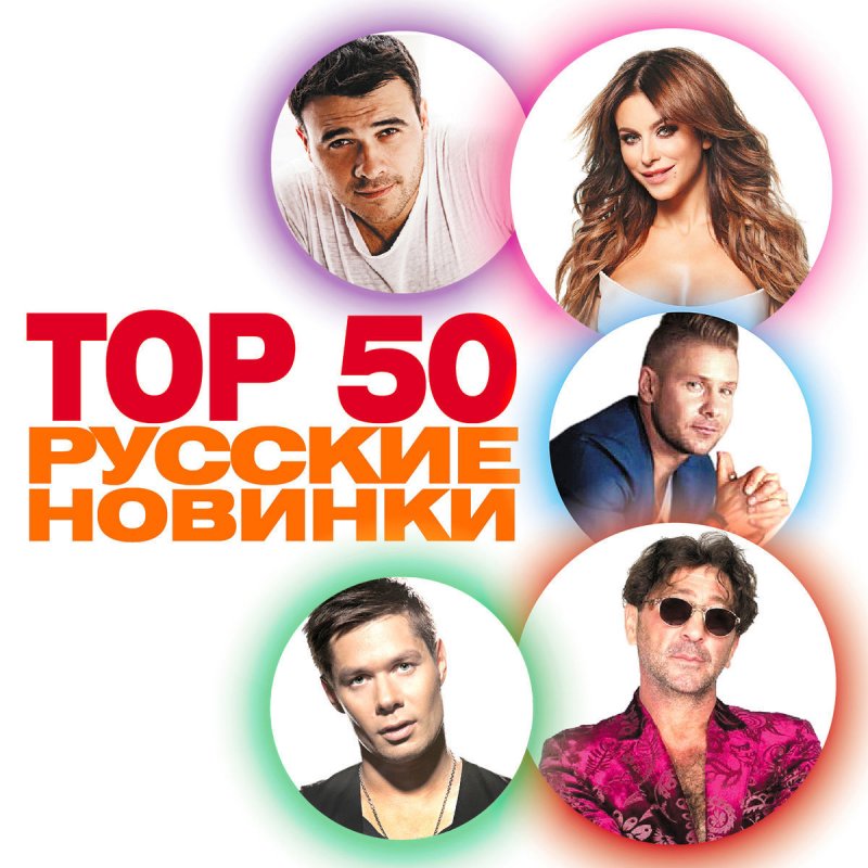 Русские новинки mp3. 50 Рус. Топ 50 песен слушать онлайн. 50 % 50 Рус евро Певцы.