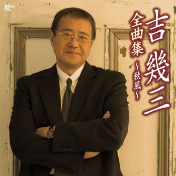 Dream 新日本ハウスcmソングより Testo 吉幾三 Mtv Testi E Canzoni