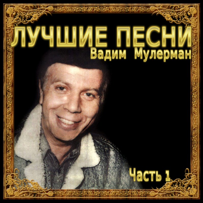 МУЛЕРМАН ВАДИМ ВСЕ ПЕСНИ СКАЧАТЬ БЕСПЛАТНО МУЛЕРМАН ВАДИМ ВСЕ ПЕСНИ СКАЧАТЬ БЕСПЛАТНО