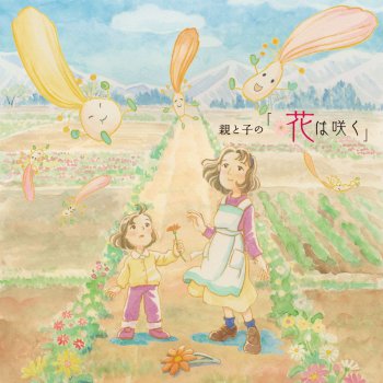 花は咲く アニメバージョン Testo 鈴木梨央と福島県双葉郡大熊町立大野小学校合唱部の皆さん Mtv Testi E Canzoni