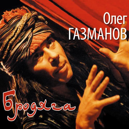 Единственная моя газманов год. Олег Газманов 1996 морячка. Олег Газманов CD 1993. Газманов 1996. Олег Газманов Бродяга.