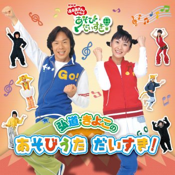バスにのって こうえんへ Nhkおかあさんといっしょ Testo 弘道 きよこ 小林優子 石野竜三 Mtv Testi E Canzoni