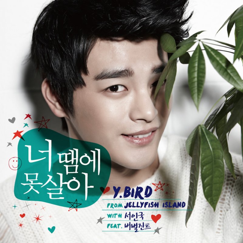 Because you live. SEO in Guk альбомы. Со ин Гук дарит цветы. Се ин Гук обложка с альбома. Со ин Гук саундтрек 1.