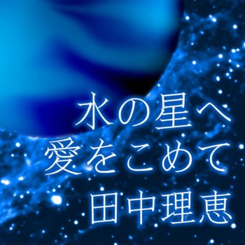 I Testi Delle Canzoni Dell Album ちょびっツ 絵本cd だれもいない町 Di 田中理恵 Mtv