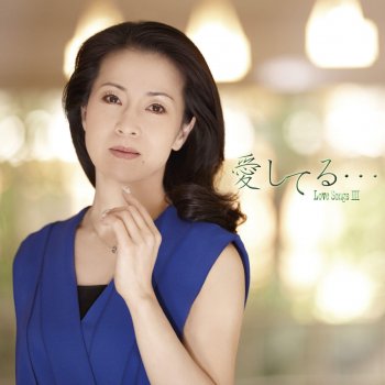 Letras Del Album 愛してる Love Songs Iii De Fuyumi Sakamoto Musixmatch El Catalogo De Letras Mas Grande Del Mundo