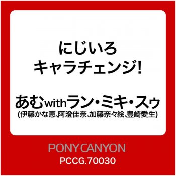 I Testi Delle Canzoni Dell Album にじいろキャラチェンジ Di あむ I Testi Delle Canzoni Dell Album にじいろキャラチェンジ Di あむ