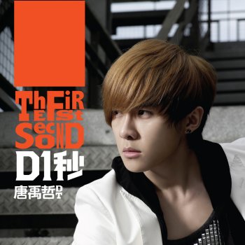 d1秒 唐禹哲 - lyrics