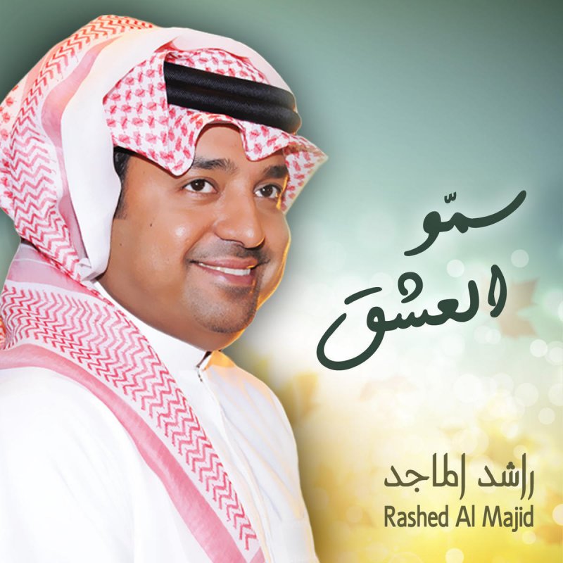 Rashed Al Majid سمو العشق Lyrics Musixmatch