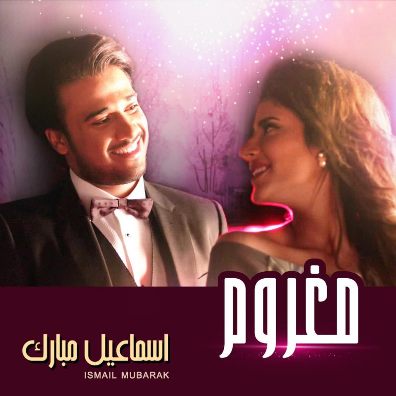 اسماعيل مبارك مغروم Lyrics Musixmatch
