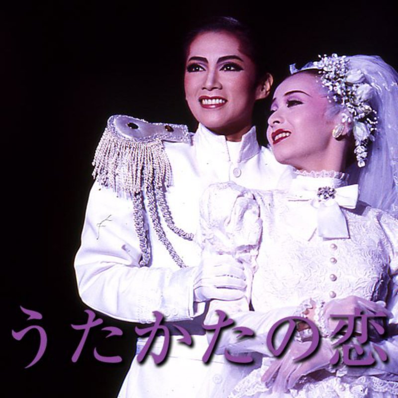 宝塚歌劇団 真琴つばさ 檀れい うたかたの恋 プロローグ Lyrics Musixmatch 宝塚歌劇団 真琴つばさ 檀れい うたかたの恋 プロローグ Lyrics Musixmatch
