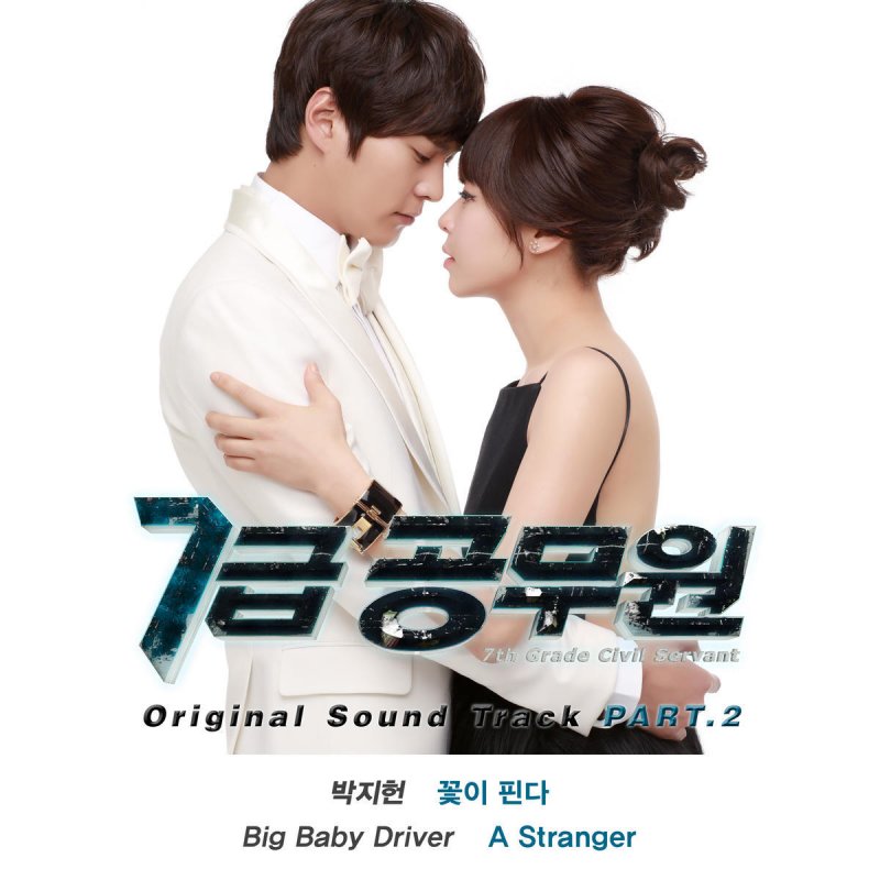 Big Baby Driver A Stranger Lyrics Musixmatch