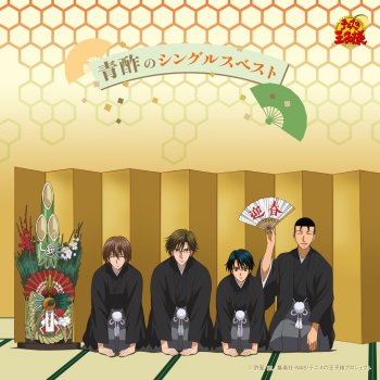 I Testi Delle Canzoni Dell Album 抱えたキセキ アニメ テニスの王子様 Di 青酢 Mtv