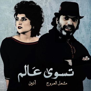 Hala Brehet Hali By الأنين Album Lyrics Musixmatch Song Lyrics And Translations