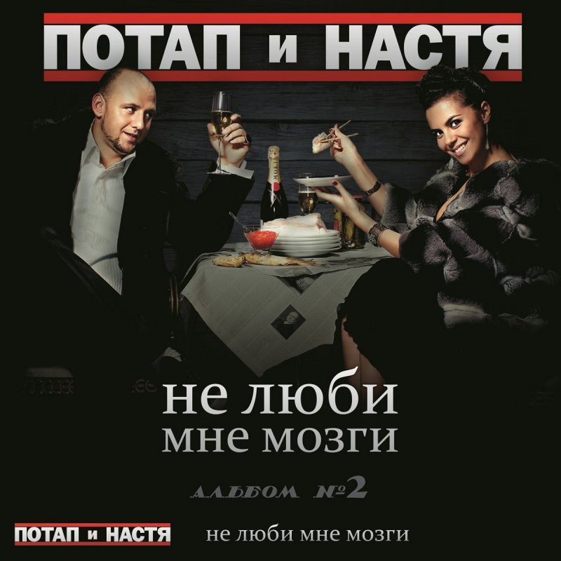 Потап И Настя Новый Год Текст Потап И Настя Новый Год Текст
