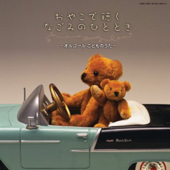 線路は続くよどこまでも Testo コロムビアオルゴール Mtv Testi E Canzoni