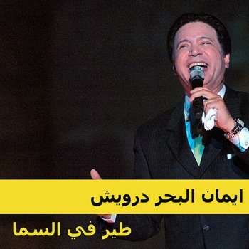 انا طير في السما Testo ايمان البحر درويش Mtv Testi E Canzoni