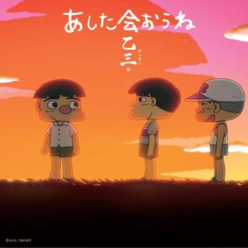 あした会おうね みんなのうた カラオケバージョン Testo 乙三 Mtv Testi E Canzoni あした会おうね みんなのうた カラオケバージョン Testo 乙三 Mtv Testi E Canzoni
