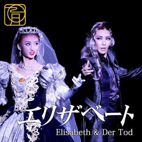 瀬奈じゅん  エリザベート  ー愛と死の輪舞ーDVD 宝塚 Amazon.co.jp: DVD「宝塚歌劇 月組 エリザベート 愛と死の輪舞