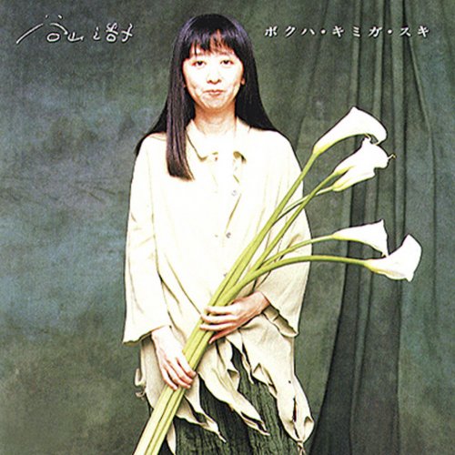 【感謝価格】 谷山浩子 - Musixmatch | lyrics 海の時間 谷山浩子