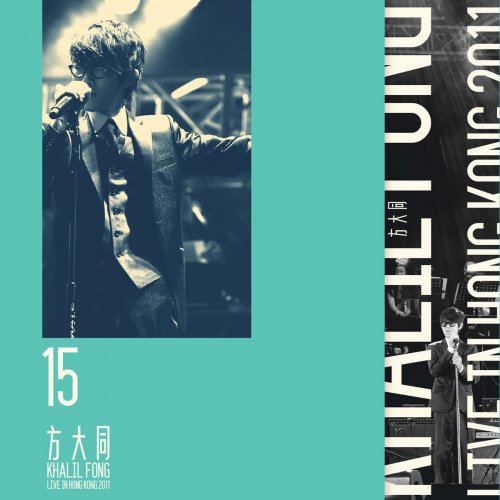 方大同- 十九八七- 15 Khalil Live in HK 2011 testo | Musixmatch
