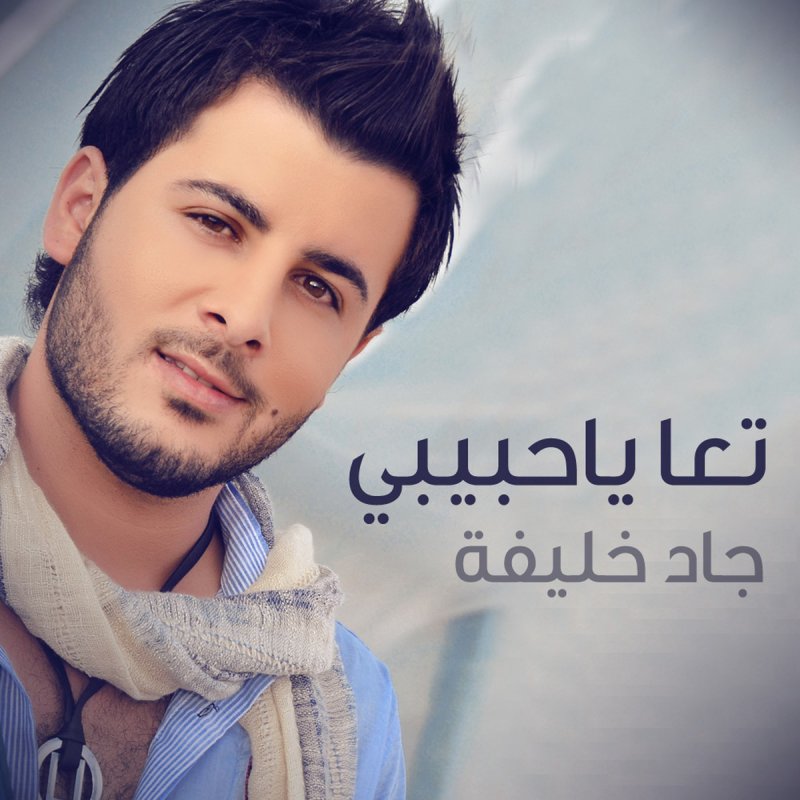 jad khalifeh allah ma3ak jad khalifeh allah ma3ak
