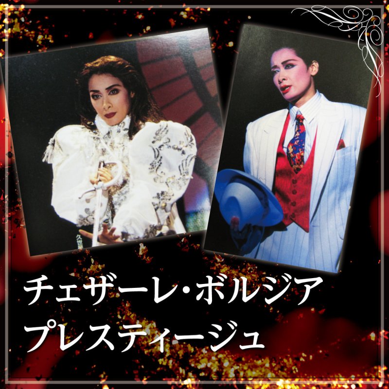 宝塚歌劇団 久世星佳 プレスティージュ 1 の歌詞 Musixmatch