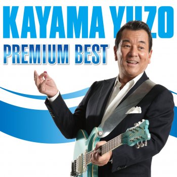 見事な lyrics お嫁においで - Kayama Yuzo translation English in その他