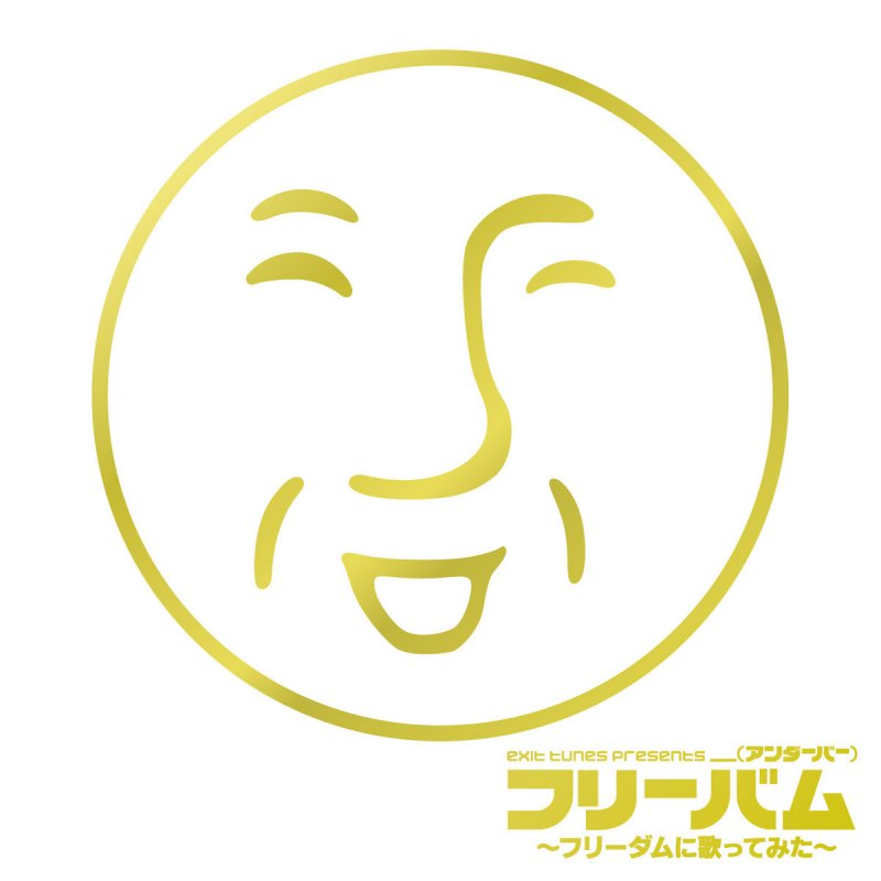 アンダーバー 脳漿炸裂ガール フリーダムver Lyrics Musixmatch