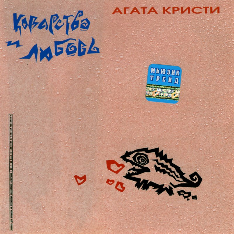 агата кристи 1989 коварство и любовь. коварство и любовь альбом. агата кристи коварство и любовь обложка. агата кристи коварство cd. агата кристи 1989 коварство и любовь.