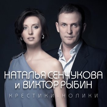 I Testi Delle Canzoni Dell Album Krestiki Noliki Di Viktor Rybin Feat Natalya Senchukova Mtv