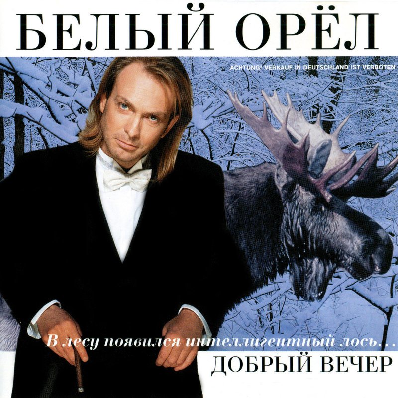 Белый Орел группа обложки. Группа белый орёл в 1996. Группа белый орёл 2023. Белый Орел 1999.
