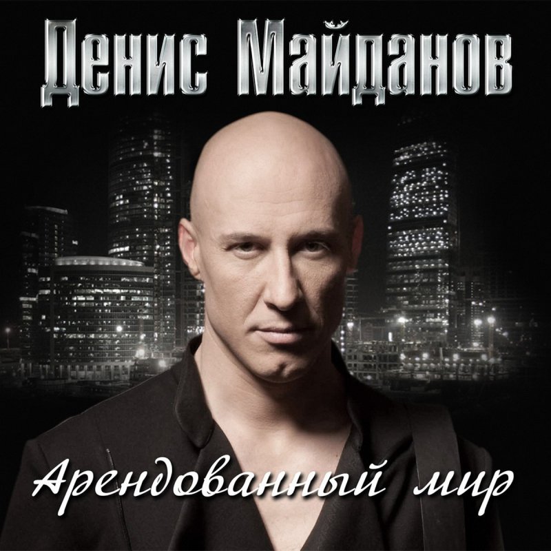 денис майданов война слушать денис майданов война слушать