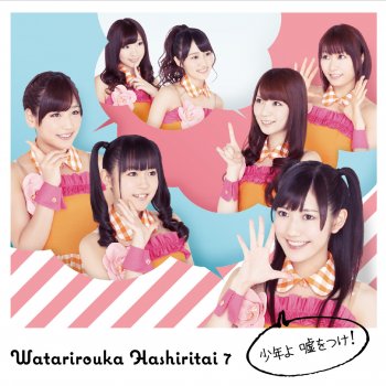 I Testi Delle Canzoni Dell Album 希望山脈 通常盤 Di 渡り廊下走り隊7 Mtv