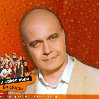 Edno Ferari S Cvyat Cherven By Slavi Trifonov I Ku Ku Bend Album Lyrics Musixmatch Song Lyrics And Translations
