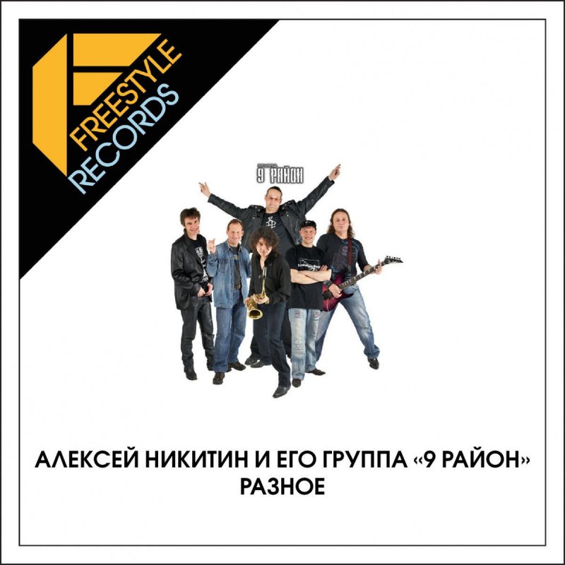 Р н групп. Группа 9-й район. алексей никитин и его группа «9 район». 9 район алексей никитин группа обложка. девятый район (9-й район).