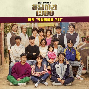 Don't Worry (From "Reply 1988, Pt. 2") [Original Television Soundtrack]