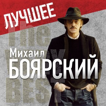Letras Del Album Luchshee De Mihail Boyarskij Musixmatch El Catalogo De Letras Mas Grande Del Mundo