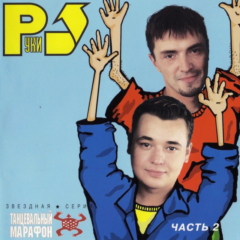 Презентация на тему руки вверх группа