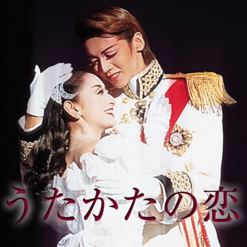 宝塚歌劇団 和央ようか 花總まり うたかたの恋 プロローグ Lyrics Musixmatch 宝塚歌劇団 和央ようか 花總まり うたかたの恋 プロローグ Lyrics Musixmatch
