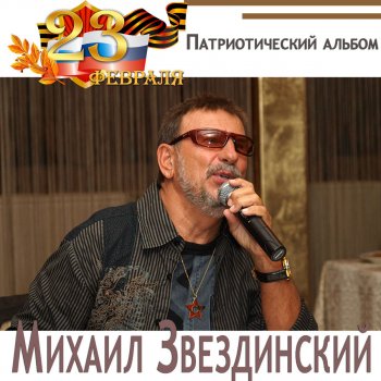 Михаил Звездинский Биография Личная Жизнь Фото